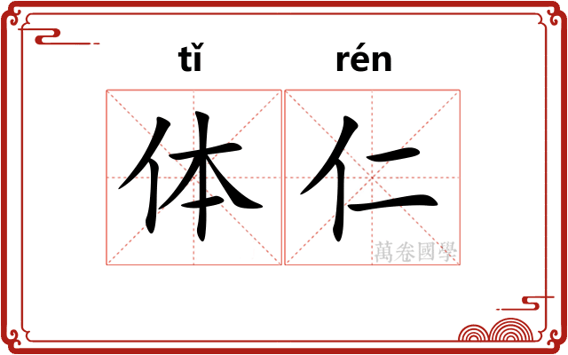体仁