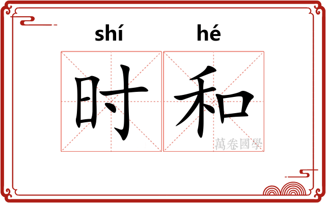 时和 时和