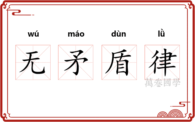 无矛盾律