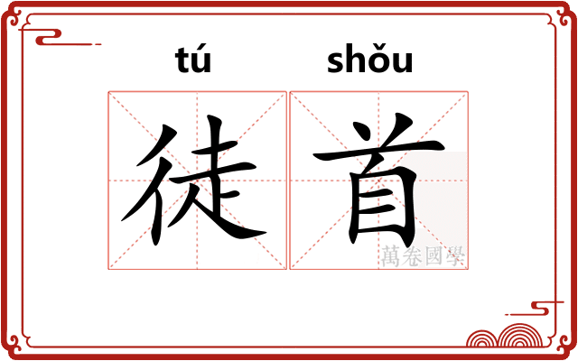 徒首