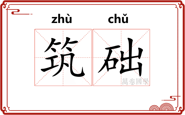 筑础