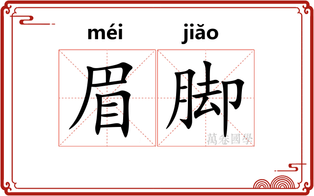 眉脚