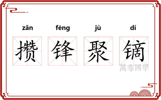 攒锋聚镝 攒锋聚镝