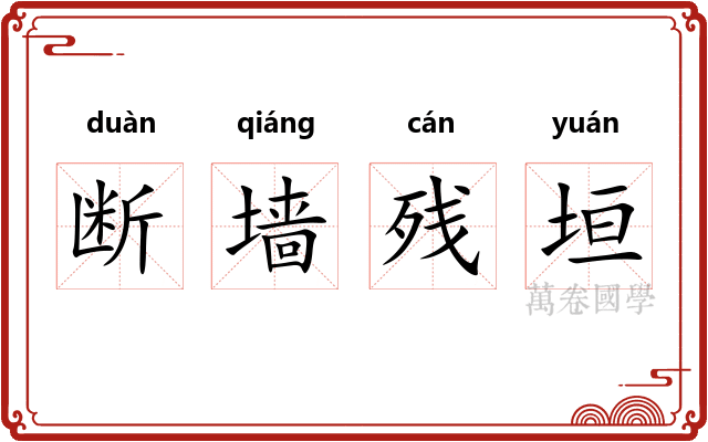 断墙残垣 断墙残垣
