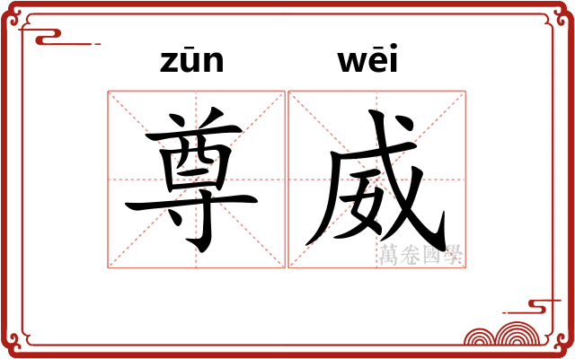 尊威