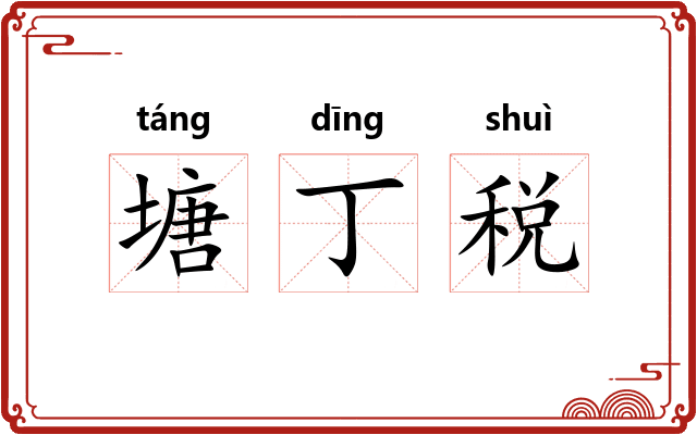 塘丁税