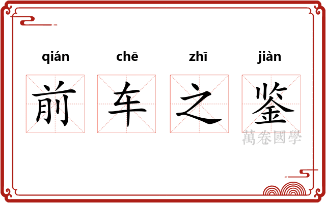 前车之鉴