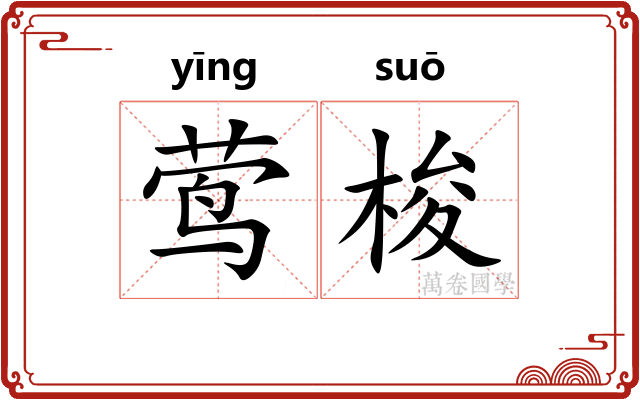 莺梭