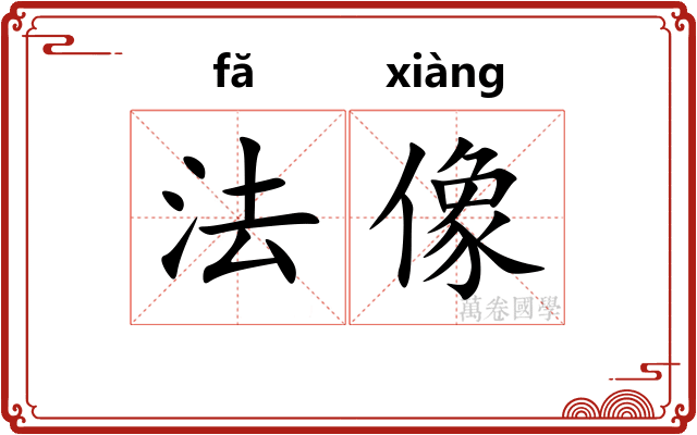法像
