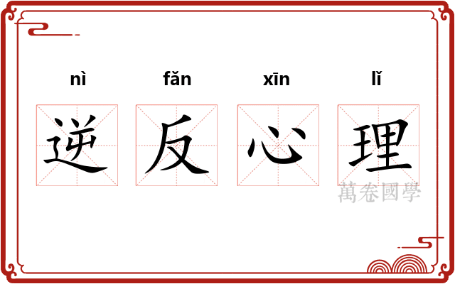 逆反心理
