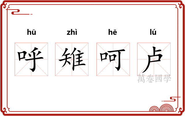 呼雉呵卢