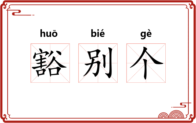 豁别个 豁别个