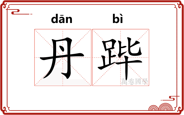丹跸