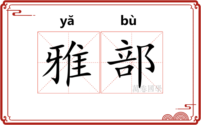 雅部