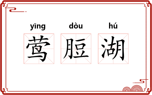 莺脰湖