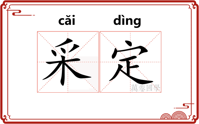 采定