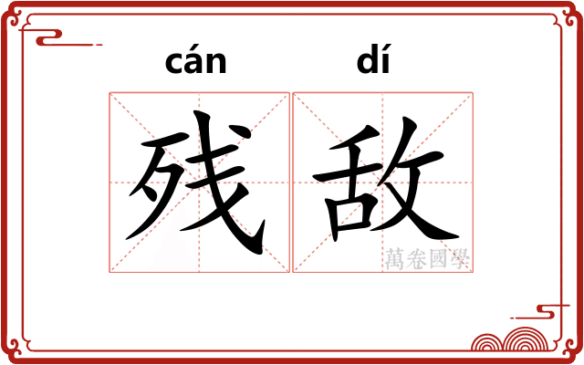 残敌