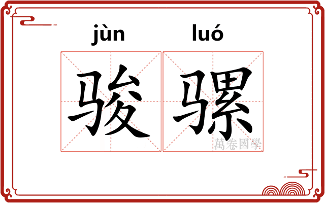 骏骡
