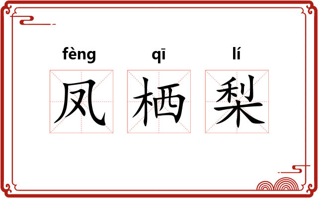 凤栖梨 凤栖梨