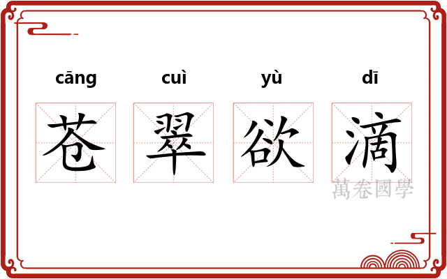 苍翠欲滴