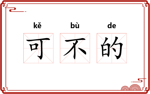 可不的