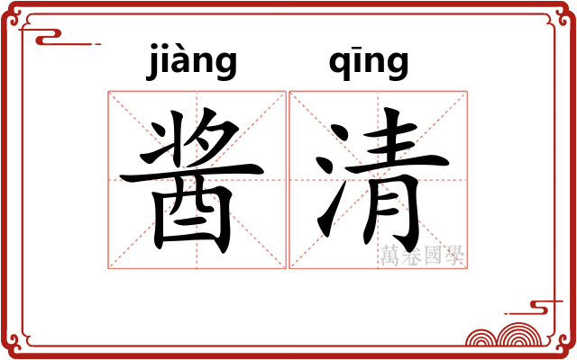 酱清