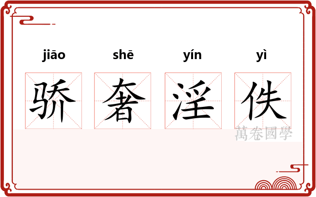 骄奢淫佚