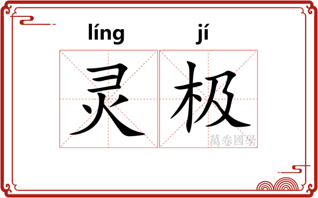灵极