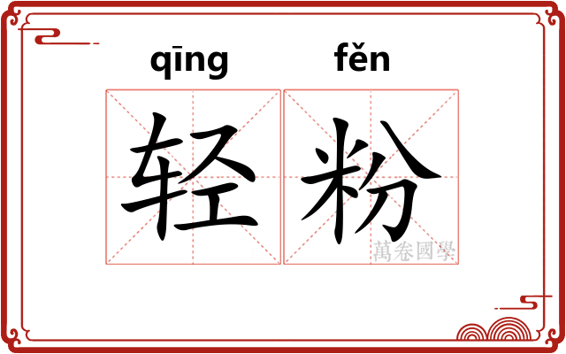 轻粉