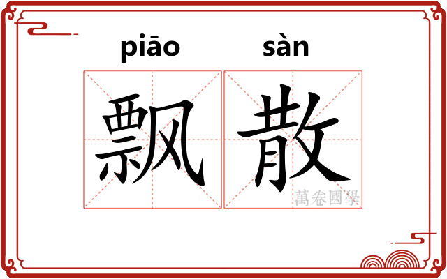 飘散