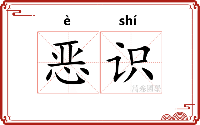 恶识