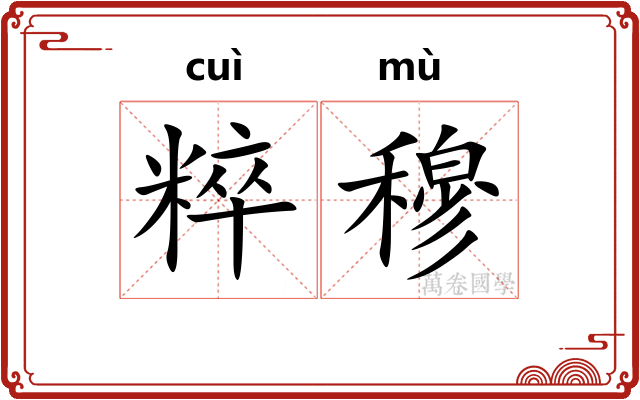 粹穆