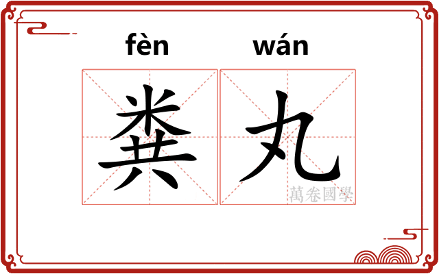粪丸