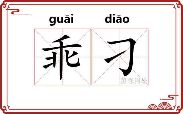 乖刁