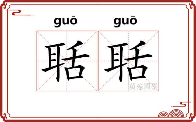 聒聒