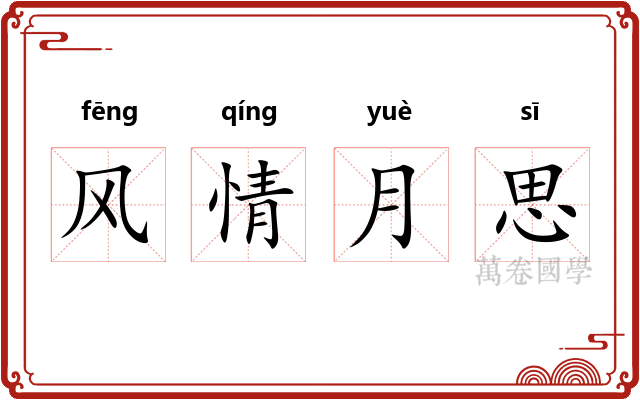 风情月思