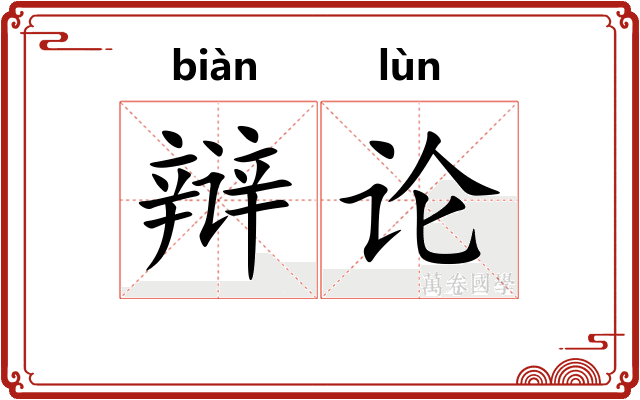 辩论