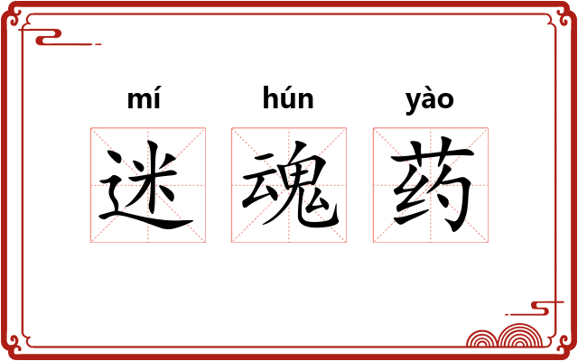 迷魂药