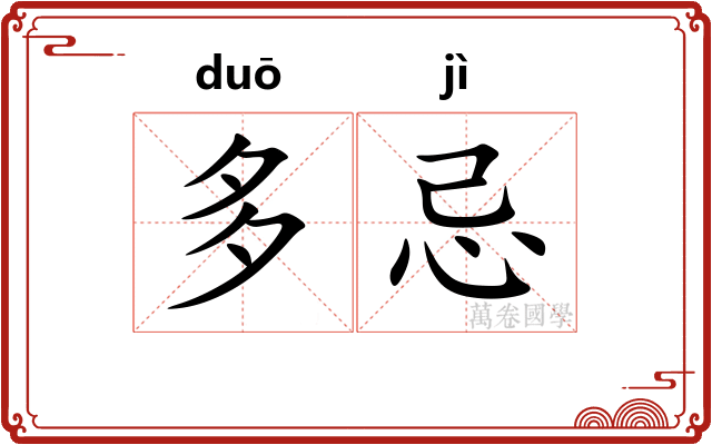 多忌
