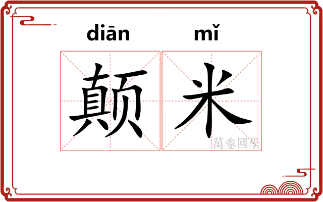 颠米