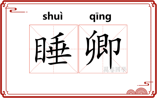 睡卿