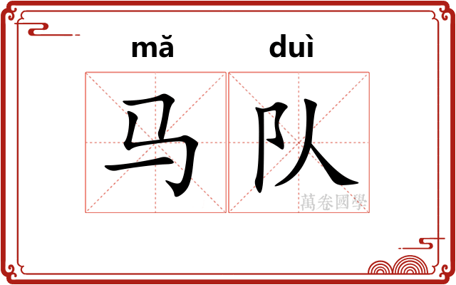 马队