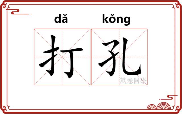 打孔 打孔