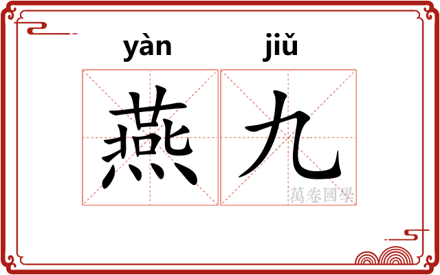 燕九