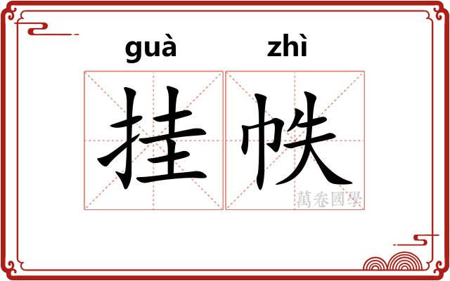 挂帙