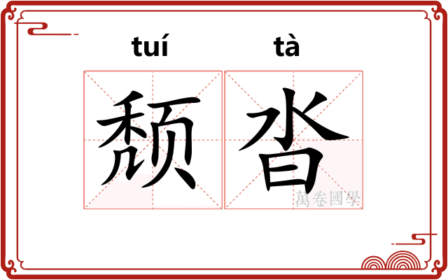 颓沓