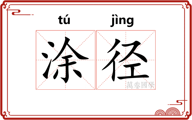 涂径