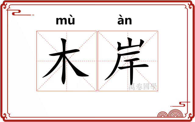 木岸