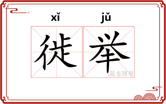 徙举