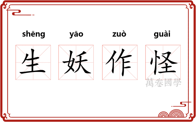 生妖作怪 生妖作怪